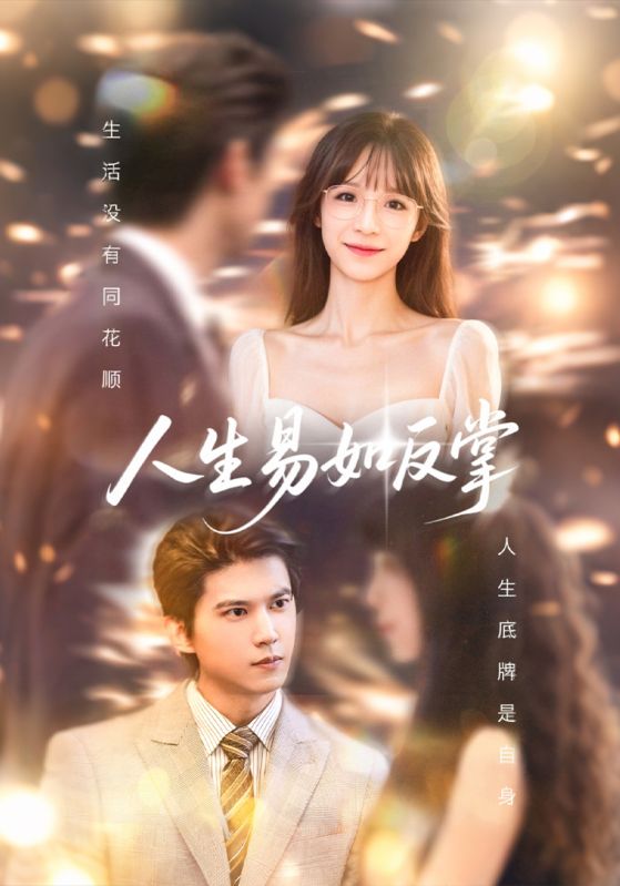 人生易如反掌（60集）王夏桥＆李依依