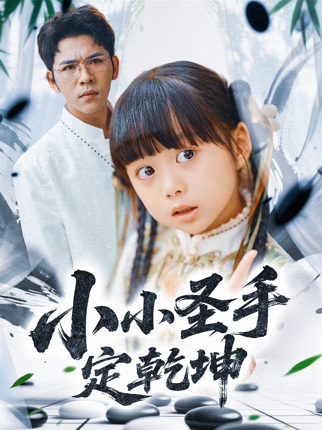 小小圣手定乾坤(87集)杨彦光&杨心妍&林溪&张予晴