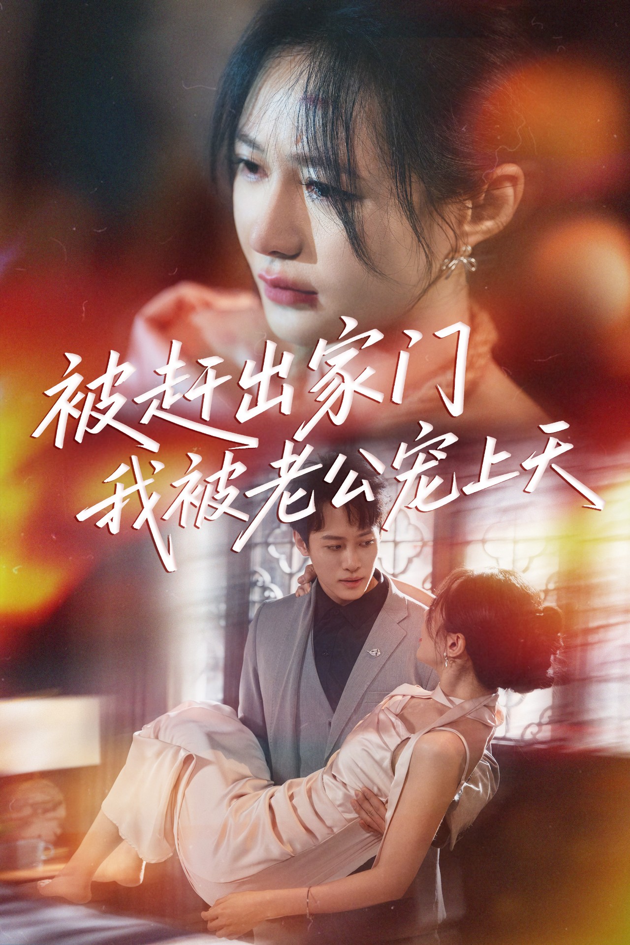 被赶出家门我被老公宠上天(61集)郑筠芊