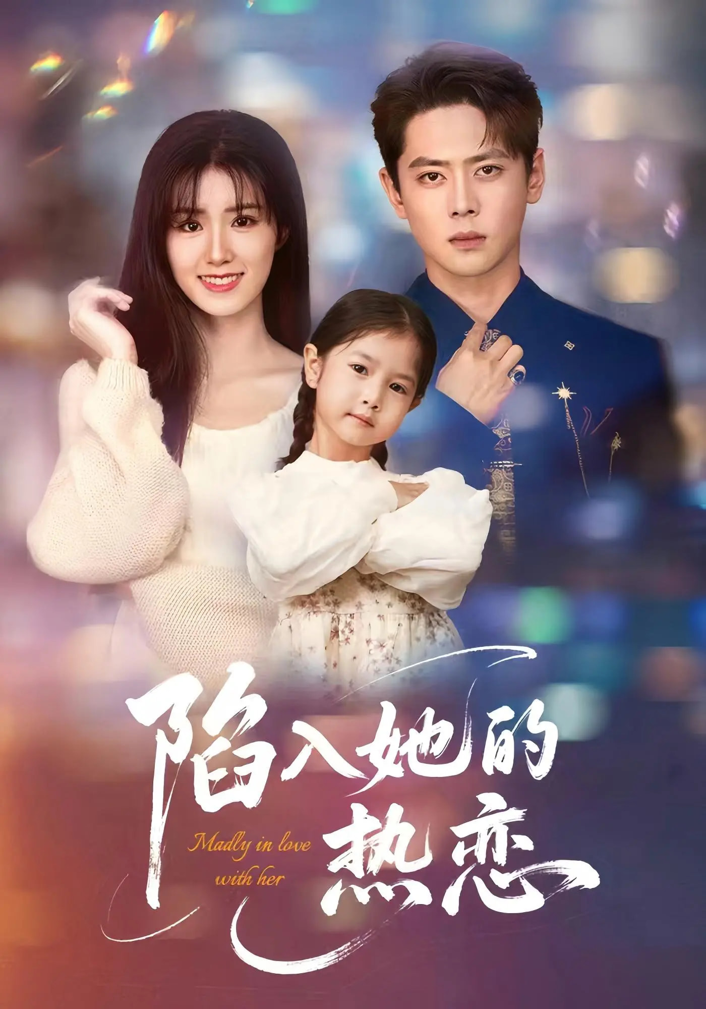 陷入她的热恋(62集)尹一博&杨晓婷
