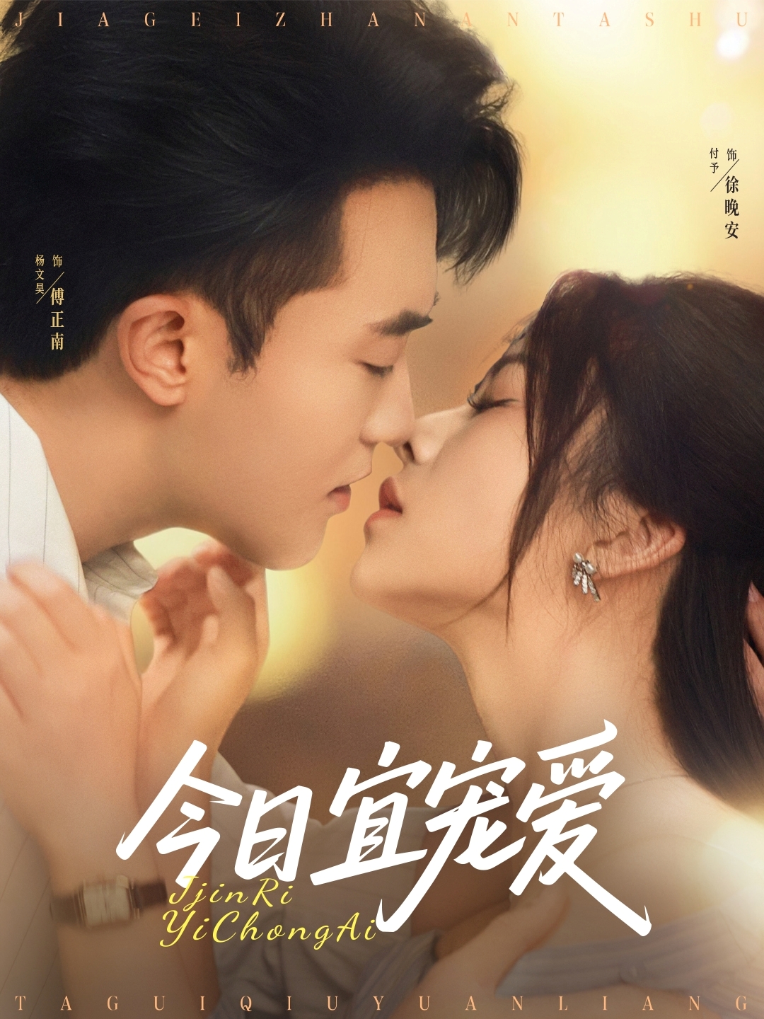 今日宜宠爱(80集)付予&杨文昊
