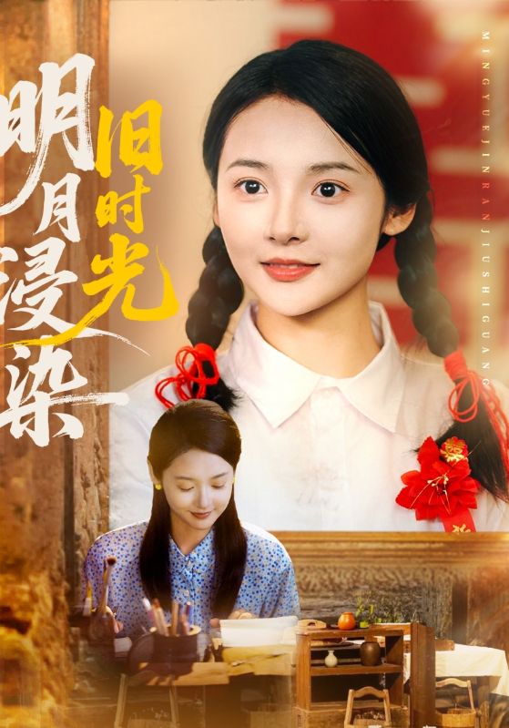 明月浸染旧时光(79集)张迎香(觅七)&王慧龙