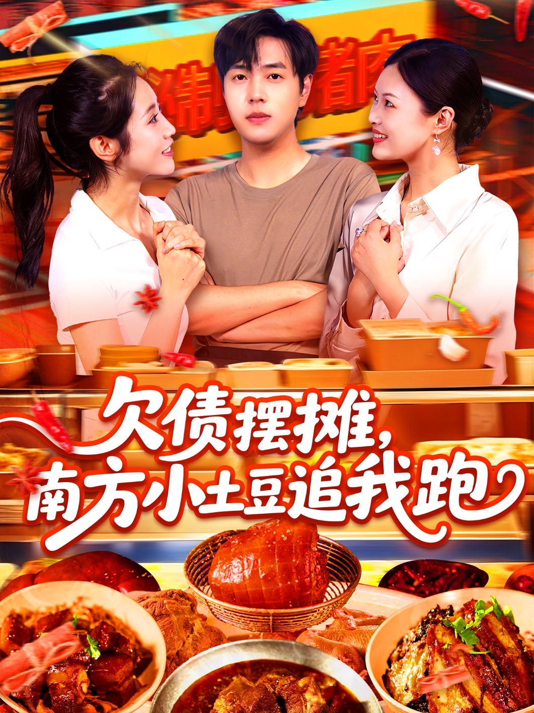欠债摆摊,南方小土豆追我跑(104集)如意&李云朵