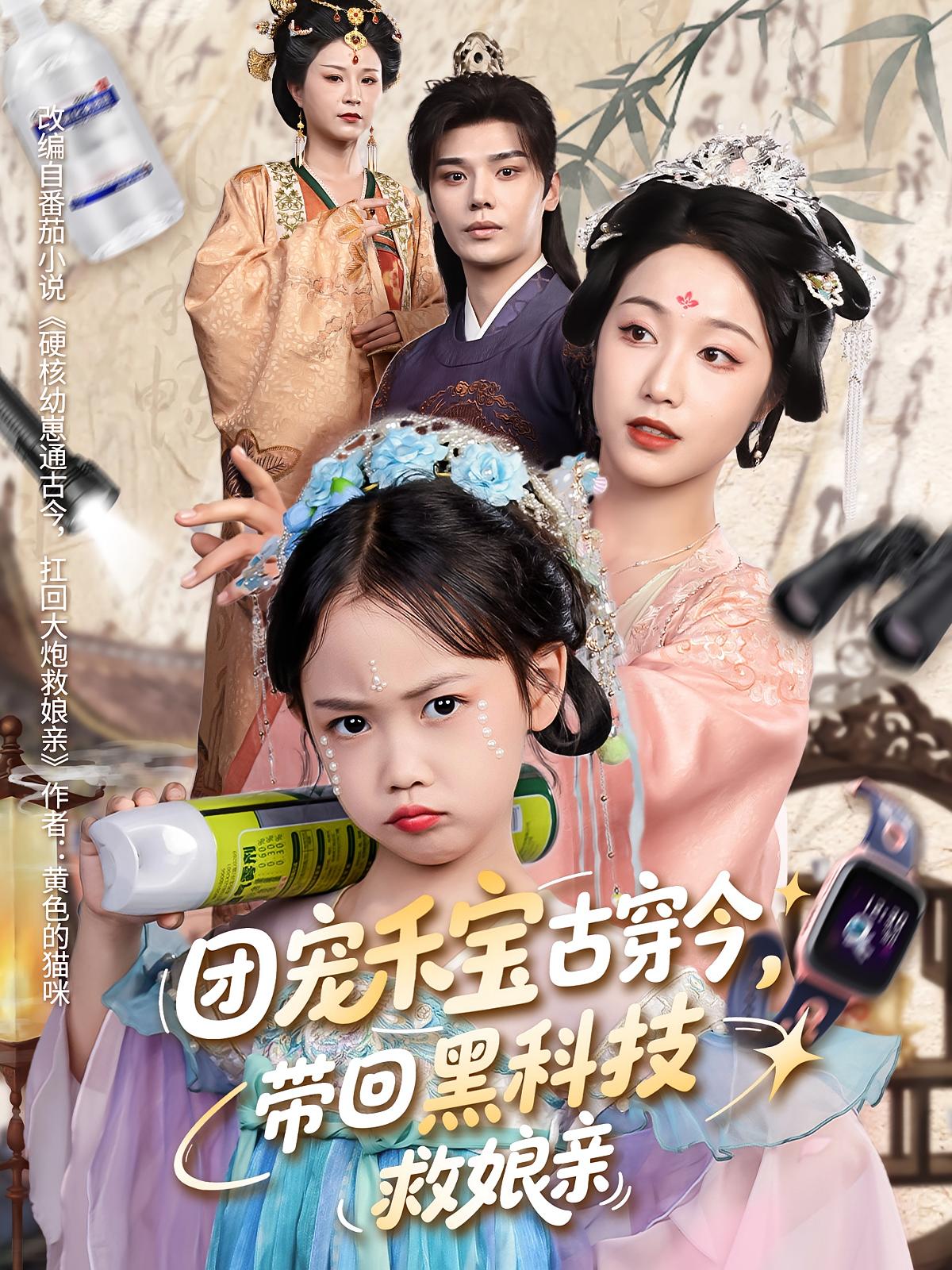 团宠禾宝古穿今带回黑科技救娘亲（63集）