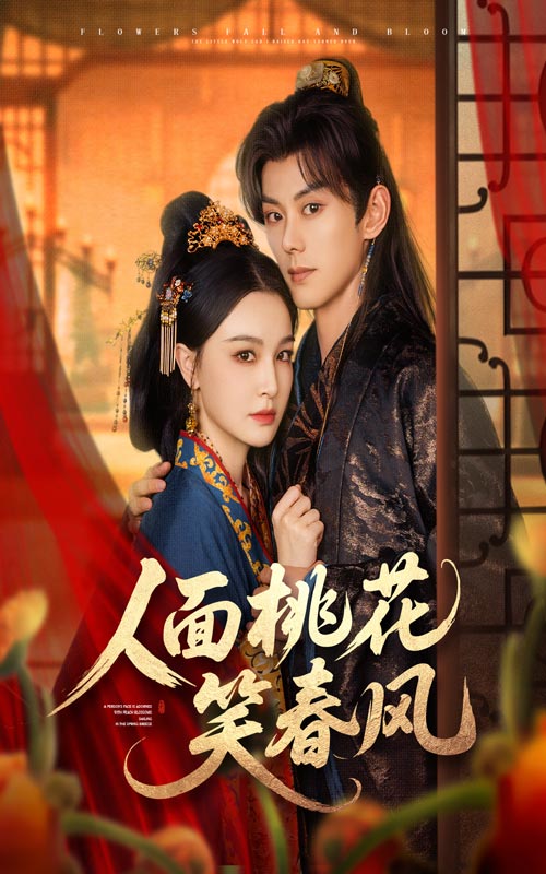 人面桃花笑春风(67集)蓝博&梁婧娴