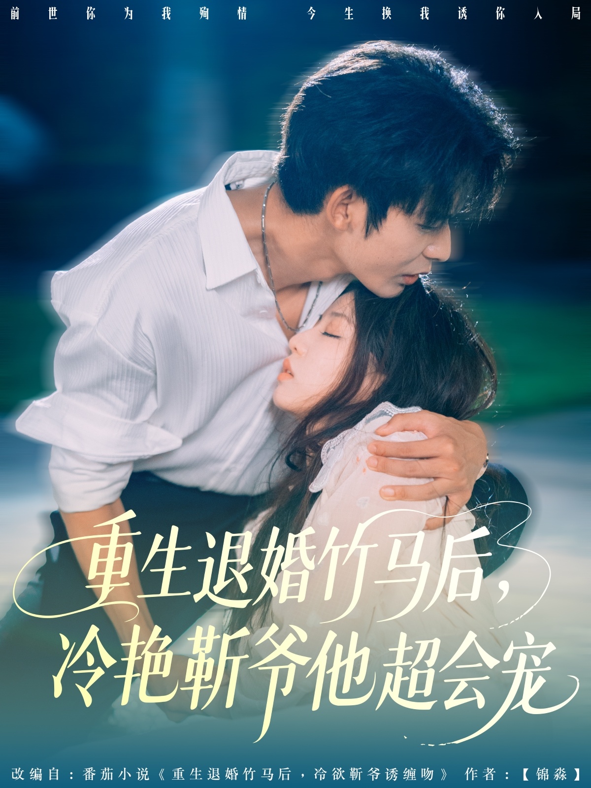 重生退婚竹马后冷艳靳爷他超会宠(66集)曹皓添&赵婉吟