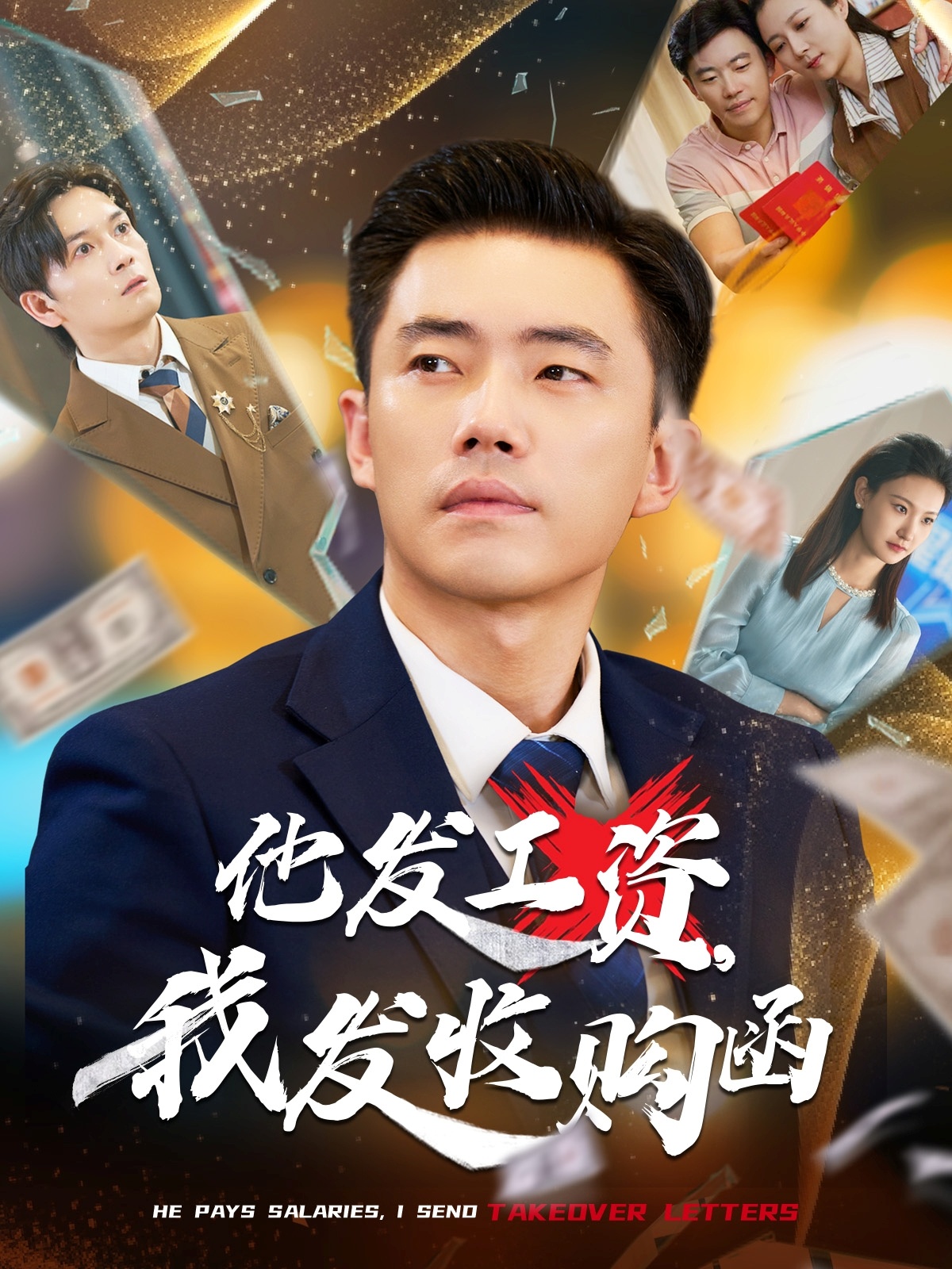 他发工资,我发收购函$人生倒计时,我逆天改命(70集)管则琪&邱词