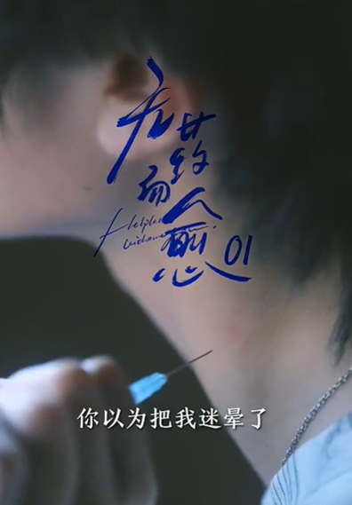 无药而愈(61集)张翅&林子琳