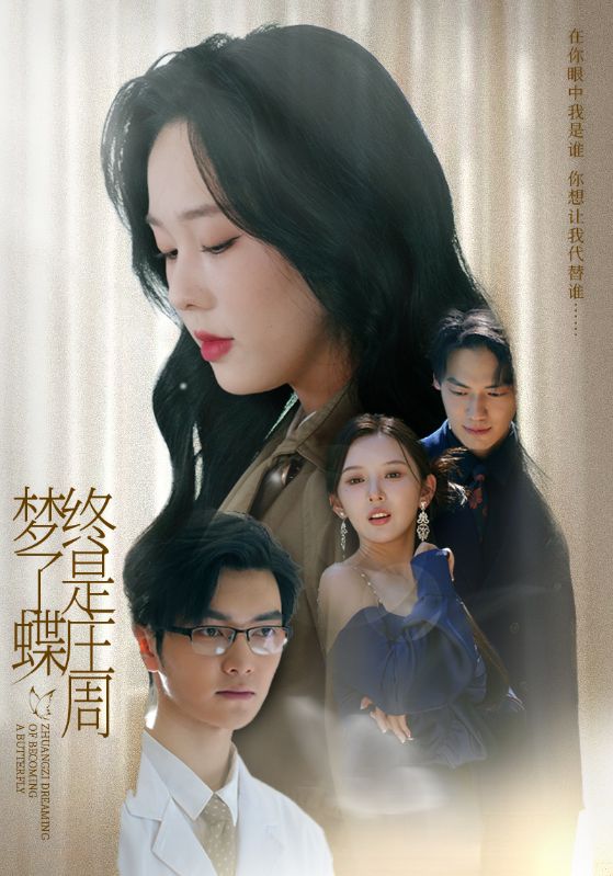终是庄周梦了蝶(72集)庄汐玥(程梦瑶)&图图(李园)