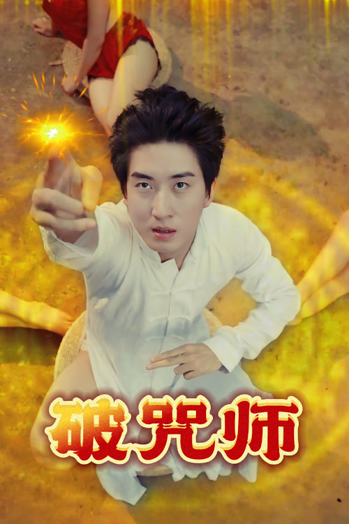 破咒师(44集)擦边