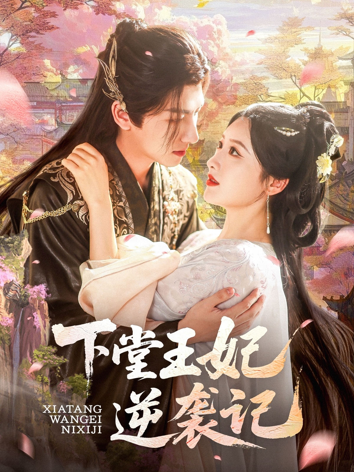 下堂王妃逆袭记（77集）郁葱&刘蒙雨（阿阮）