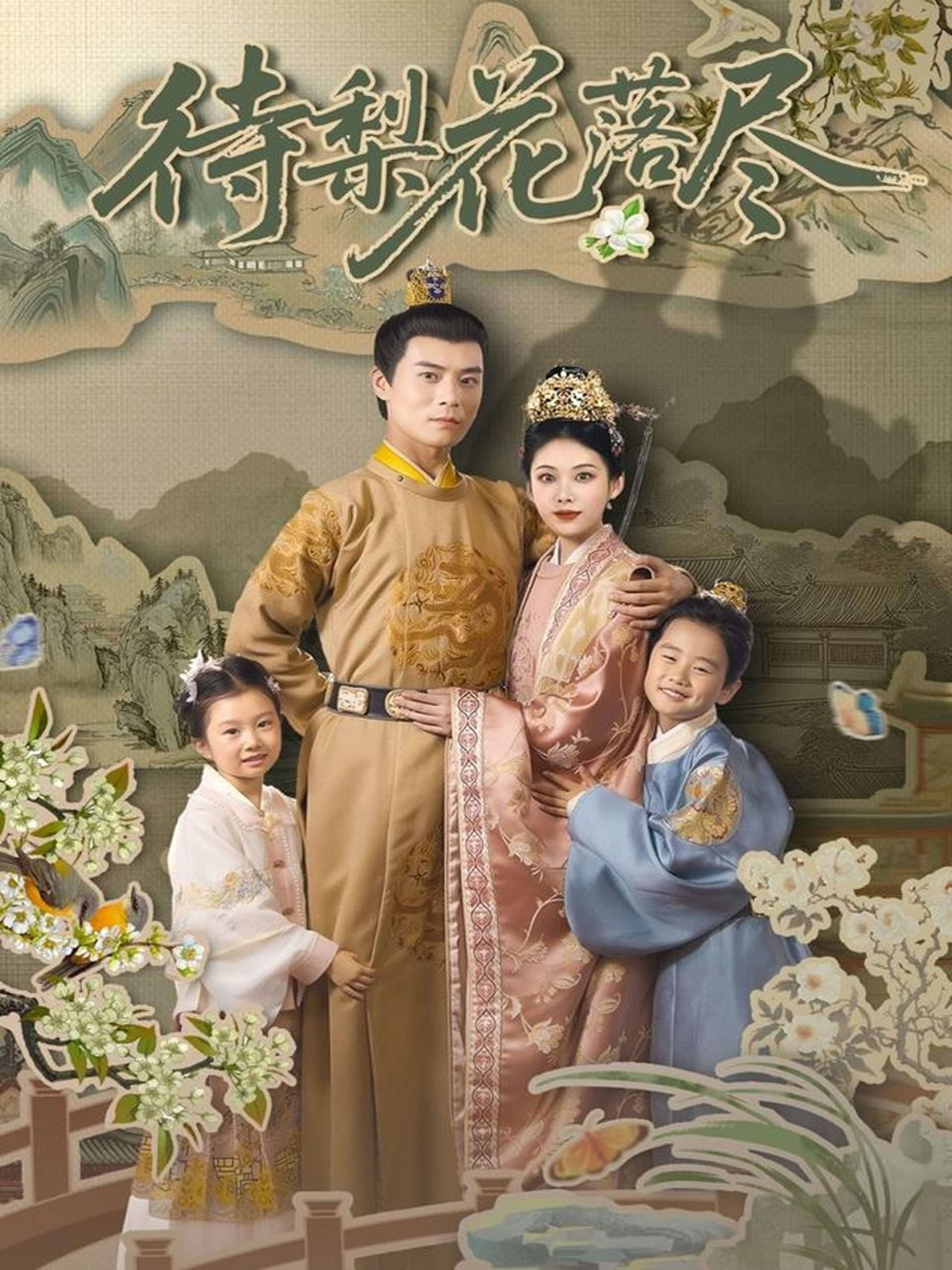 待梨花落尽&曾照梨花落君归(66集)王梓霆&钟小淇