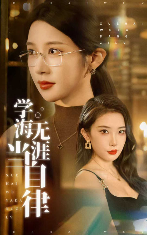 学海无涯当自律(40集)林琦婷&张璇
