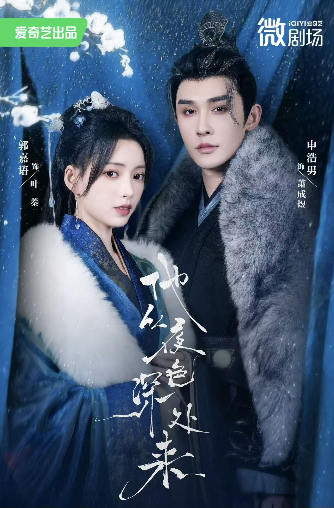 他从夜色深处来(54集)申浩男&郭嘉语