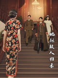 她似故人归来(80集)杜子元&王阡惠