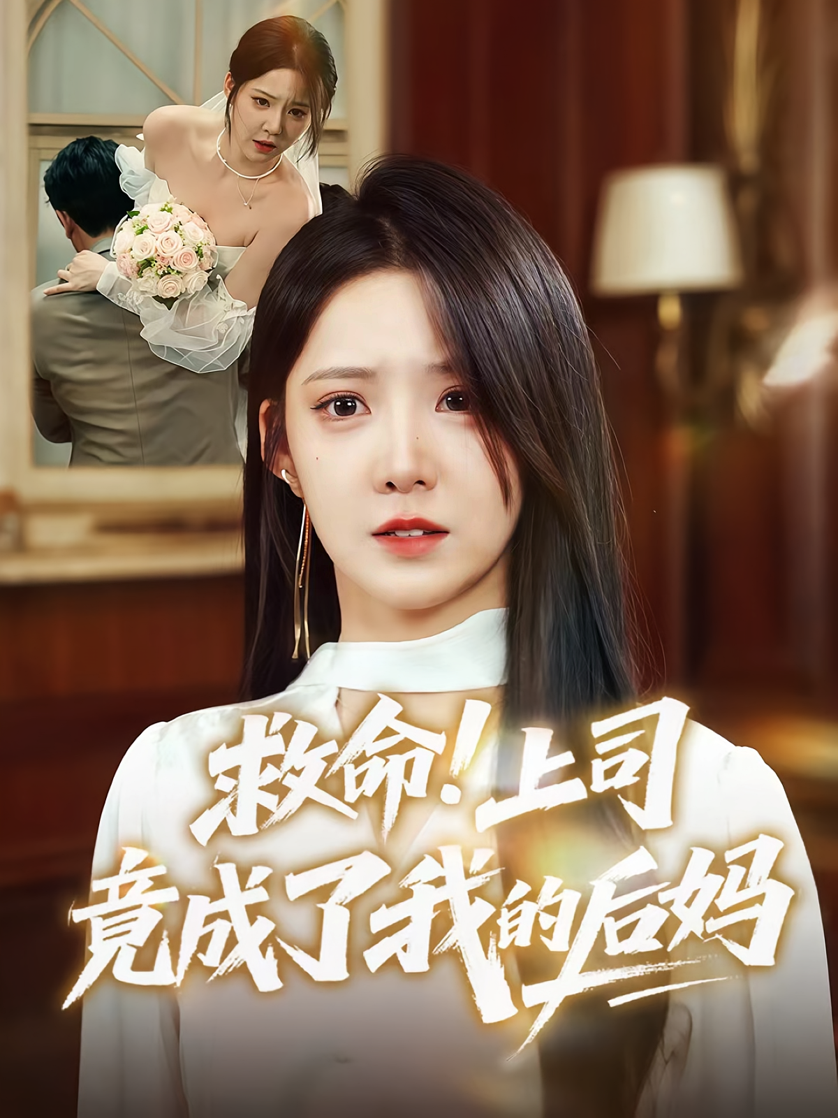 救命上司竟成了我的后妈（72集）张静东&崔晓曼