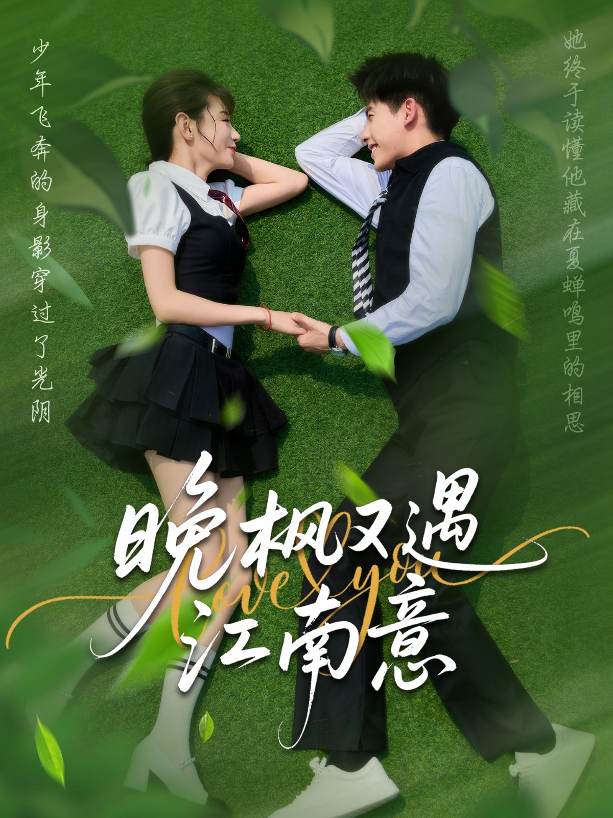 晚枫又遇江南意(60集)吴宇航&马铭婕