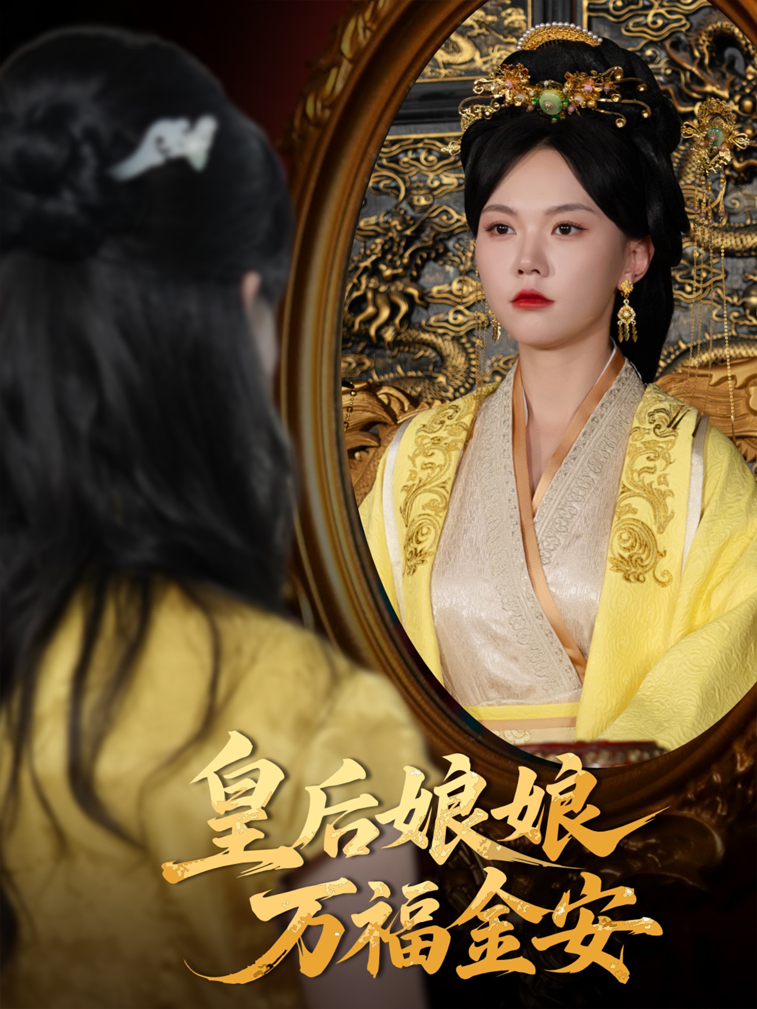 皇后娘娘万福金安(63集)乔佳乐&马乐婕
