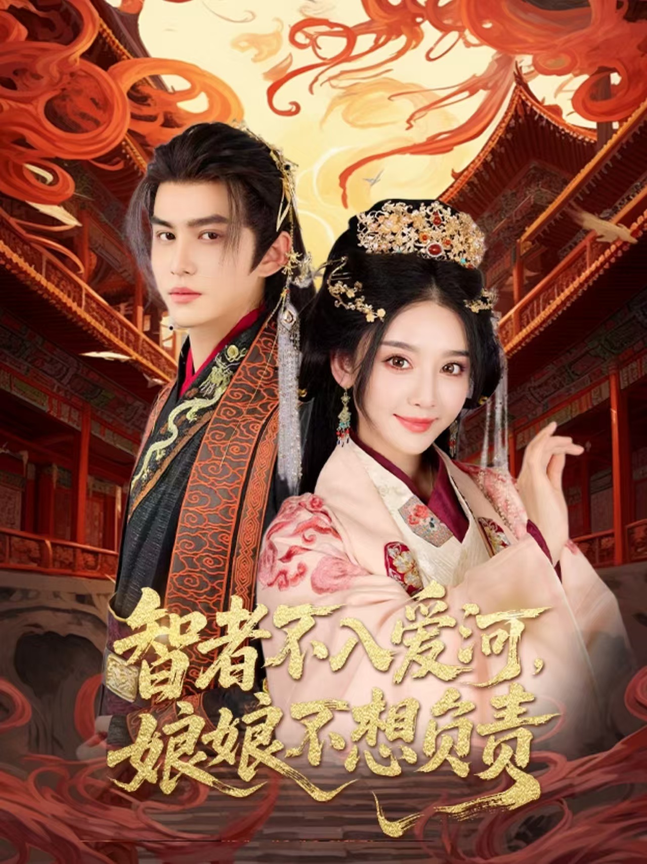 智者不入爱问娘娘不想负责（55集）宗沐一&胡珈怡