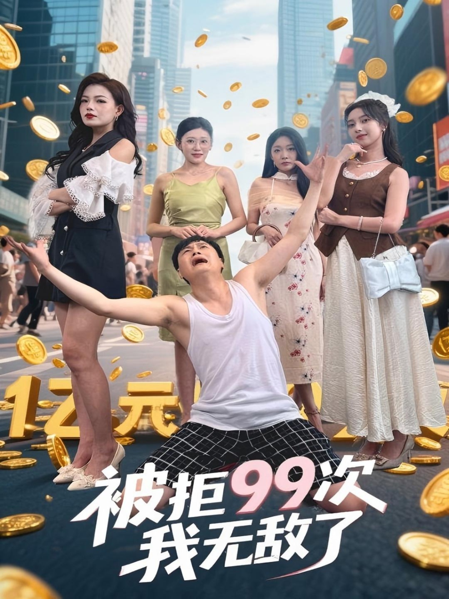 被拒99次我无敌了(70集)舒宁&苏曼&祝樱涵
