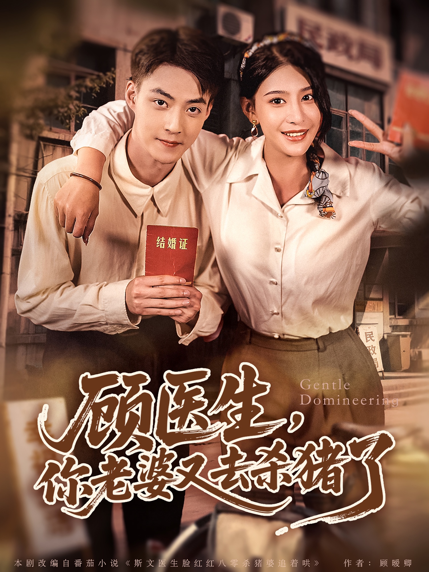 顾医生，你老婆又去杀猪了（80集）许子吟&申阳