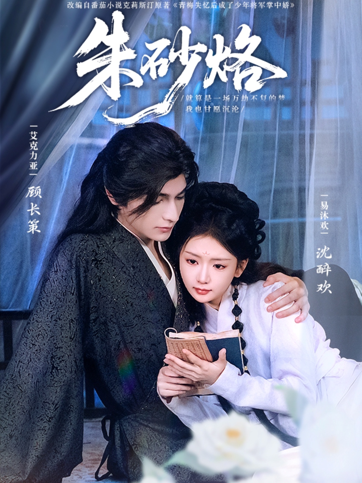 朱砂烙(85集)艾克力亚&易沐欢