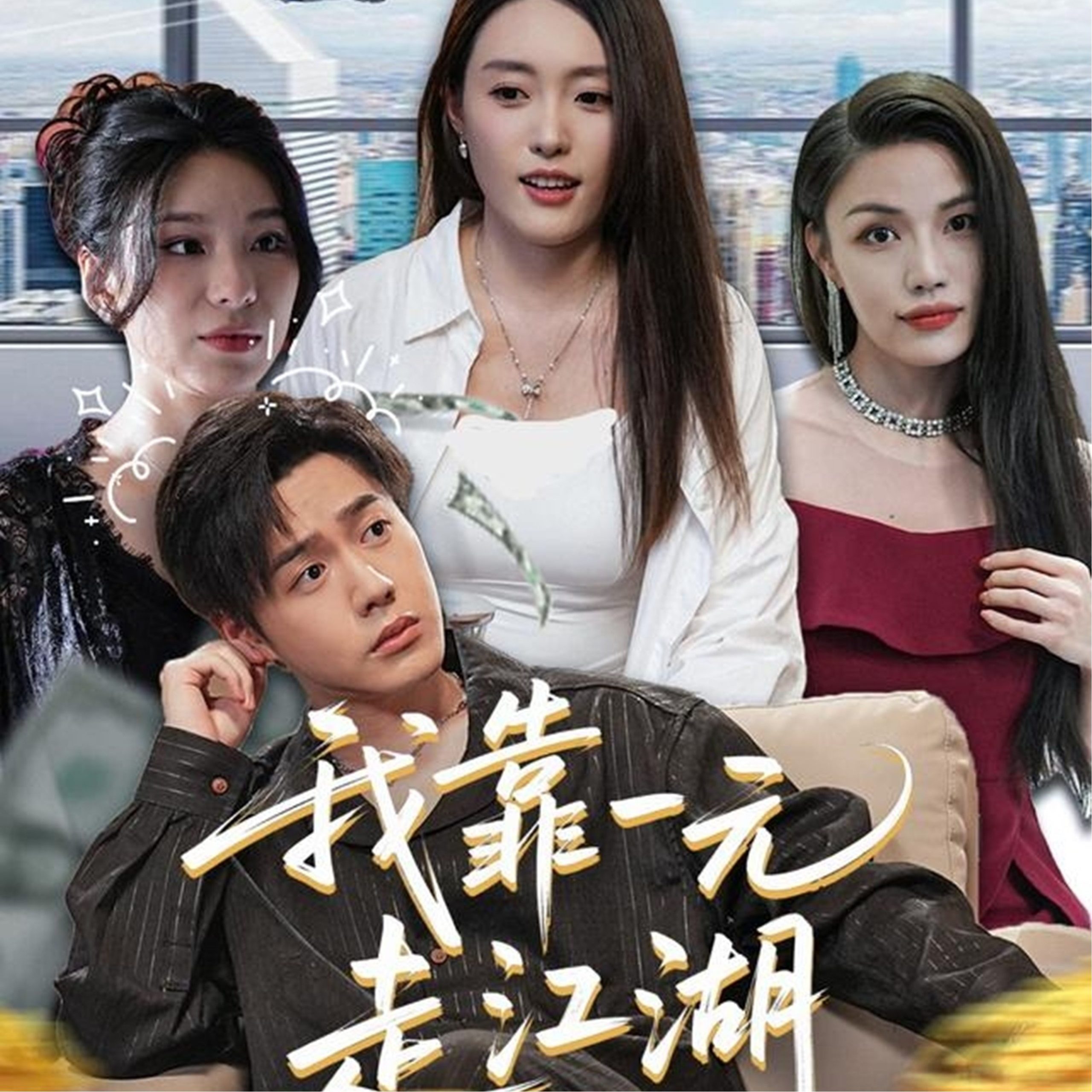 我靠一元走江湖(85集)四一&张聿凡