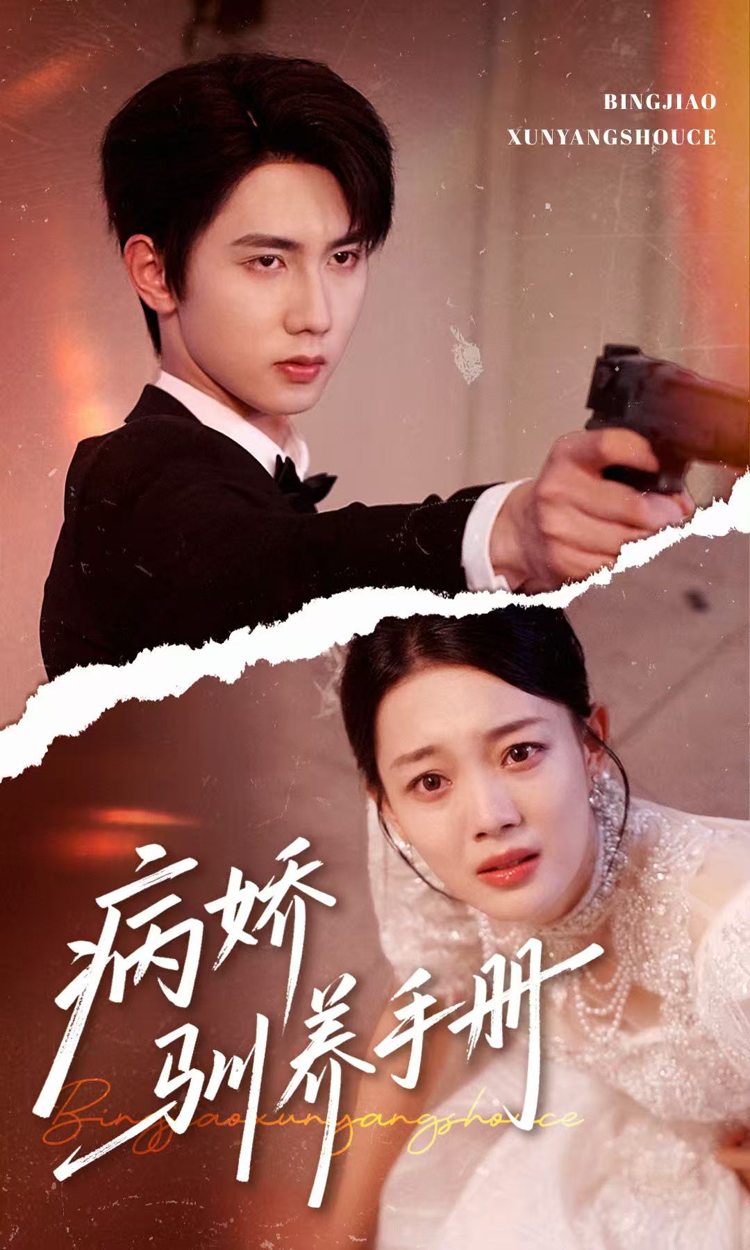 病娇驯养手册&他的投喂指南(61集)唐治璇&丁紫含