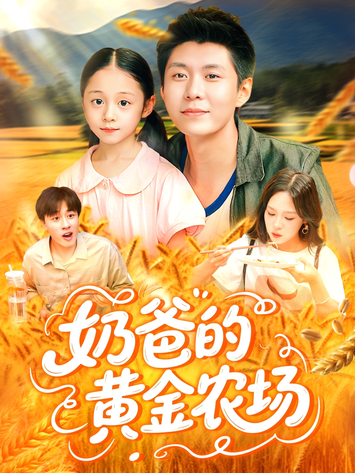 奶爸的黄金农场(126集)韩雨轩&朱佳琪
