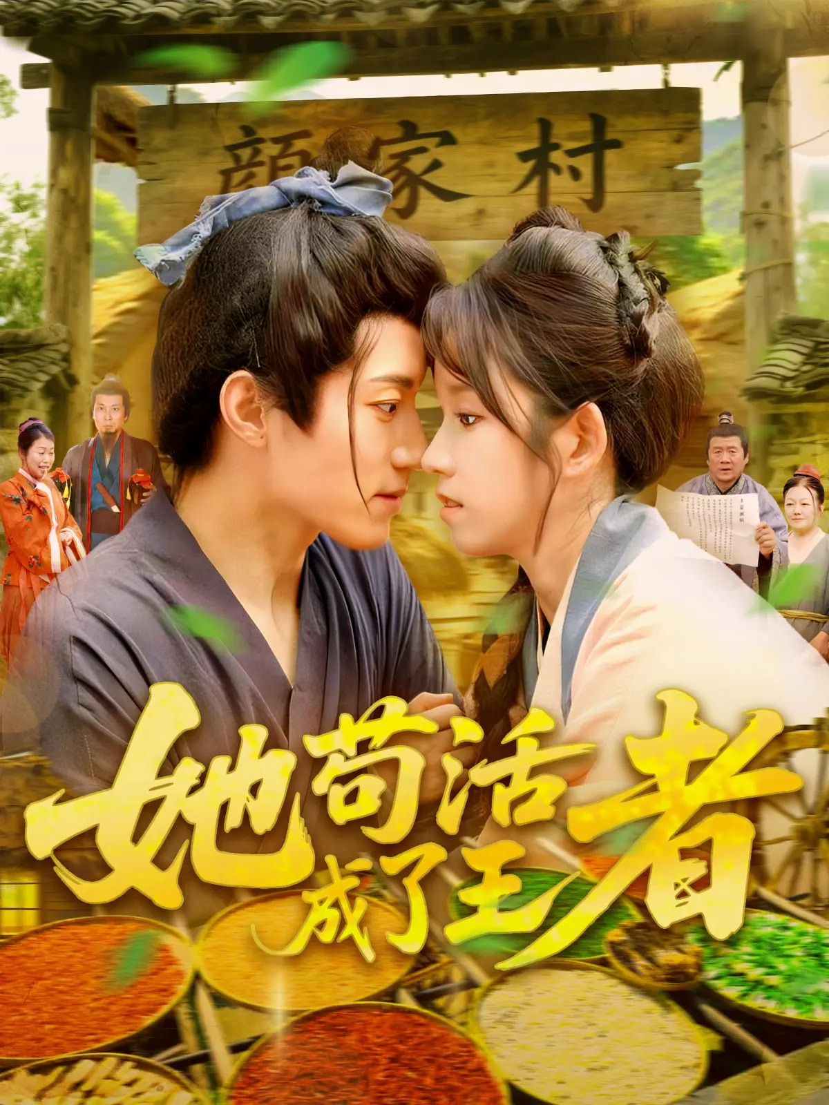她苟活成了王者(99集)张宇轩&曲笑孝