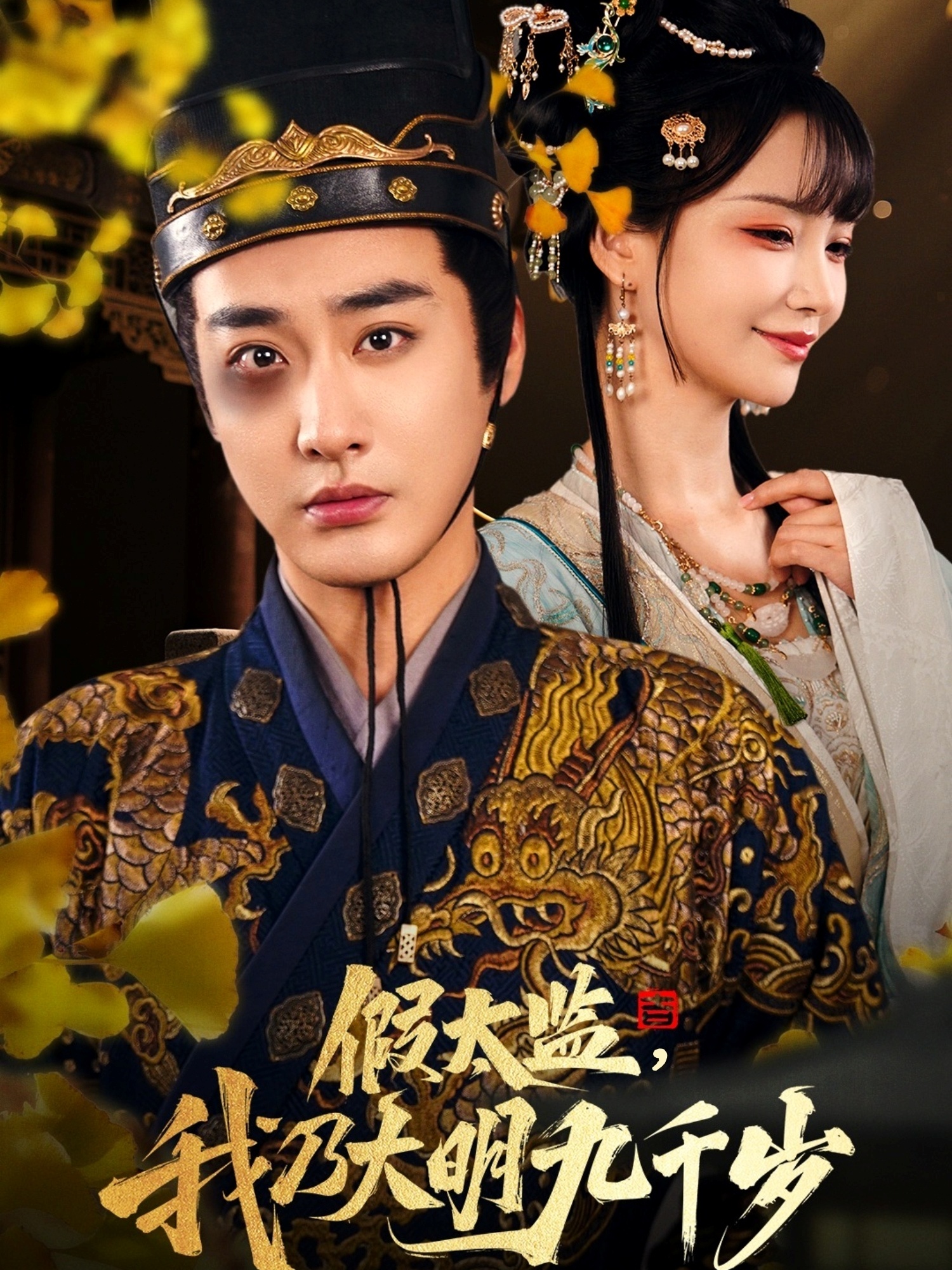 假太监我乃大明九千岁&我为九千岁（88集）