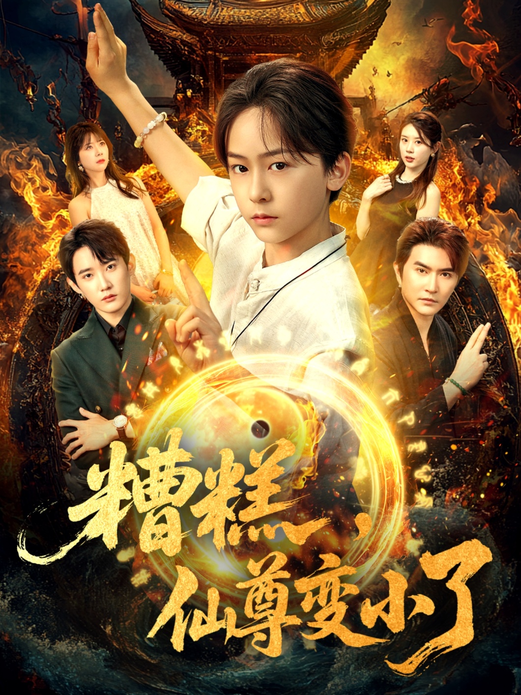 糟糕仙尊变小了（62集）安泽&吴洛晗