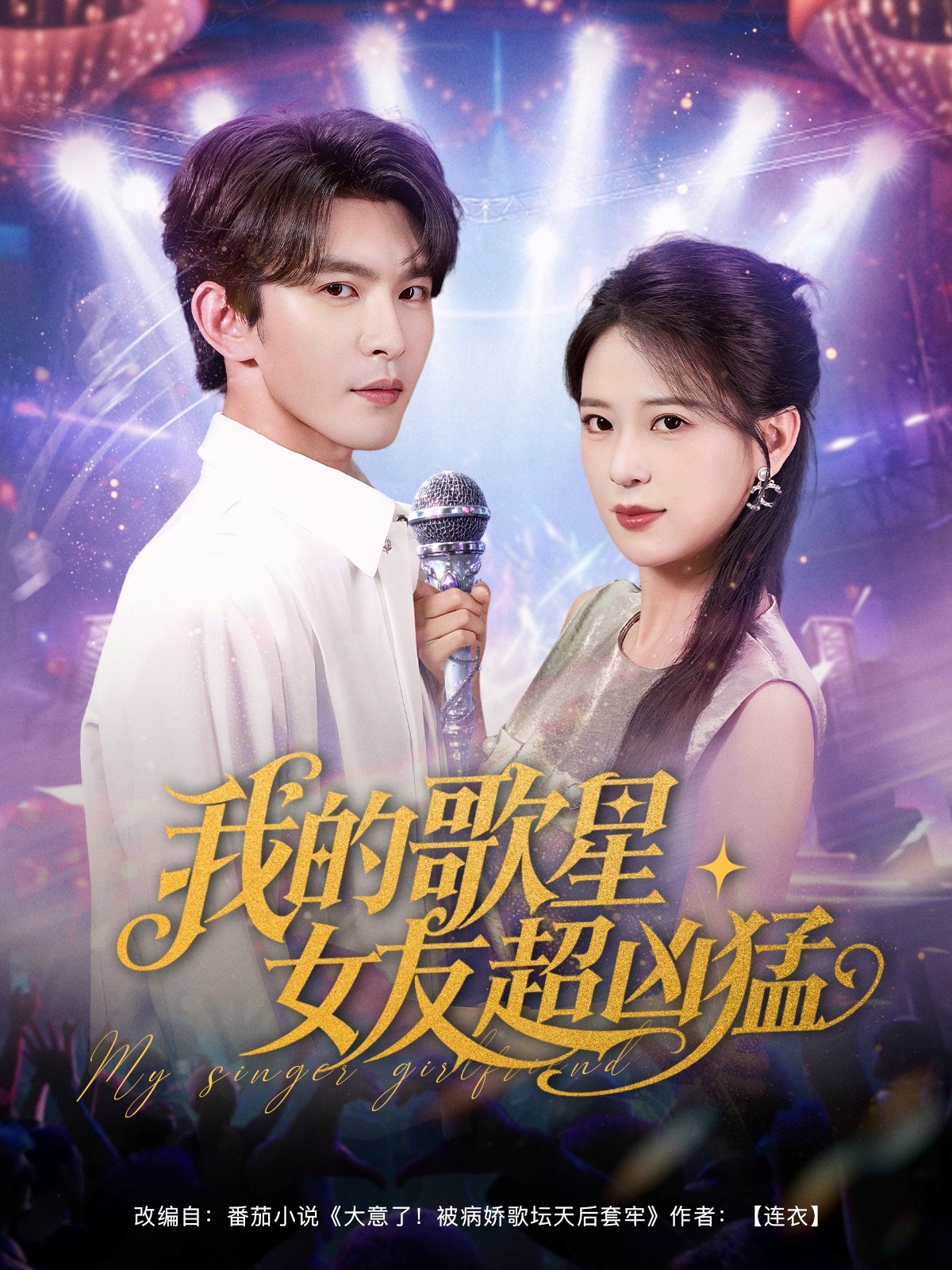 我的歌星女友超凶猛(82集)胡一八(胡家荣)&沈照程&紫薇&一棉