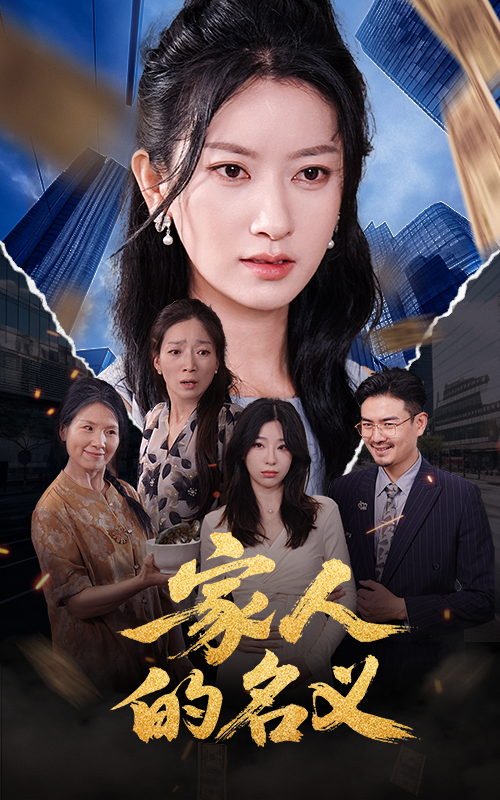 家人的名义（61集）张玉娇&李羽佳丽
