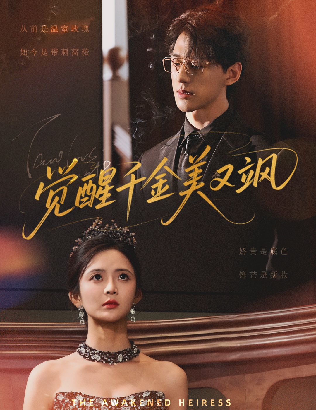 觉醒千金美又飒(70集)陈景赫&刘美娜