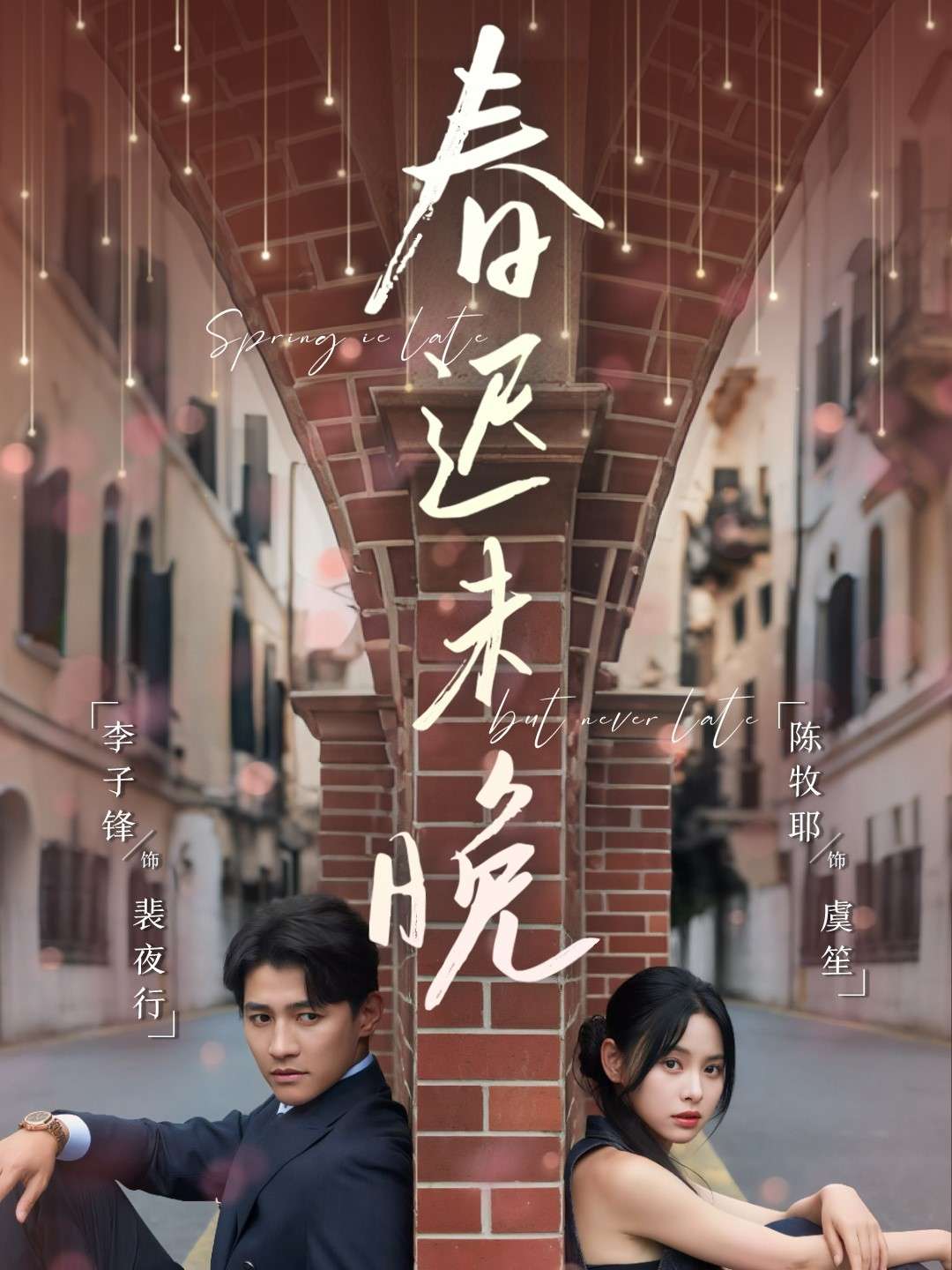 春迟未晚(80集)陈牧耶