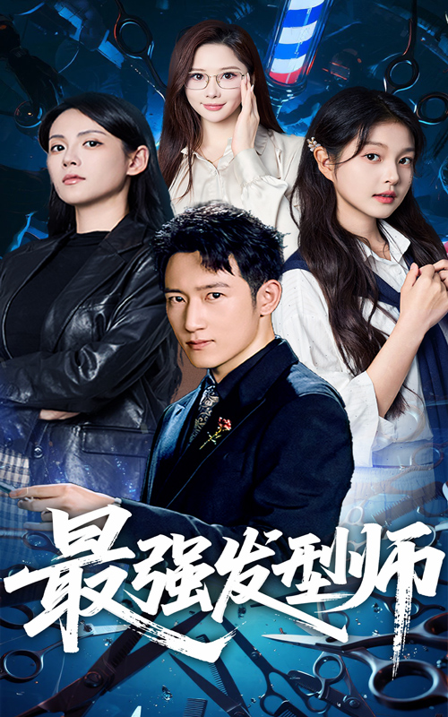 最强发型师(61集)一然&陈沛苏
