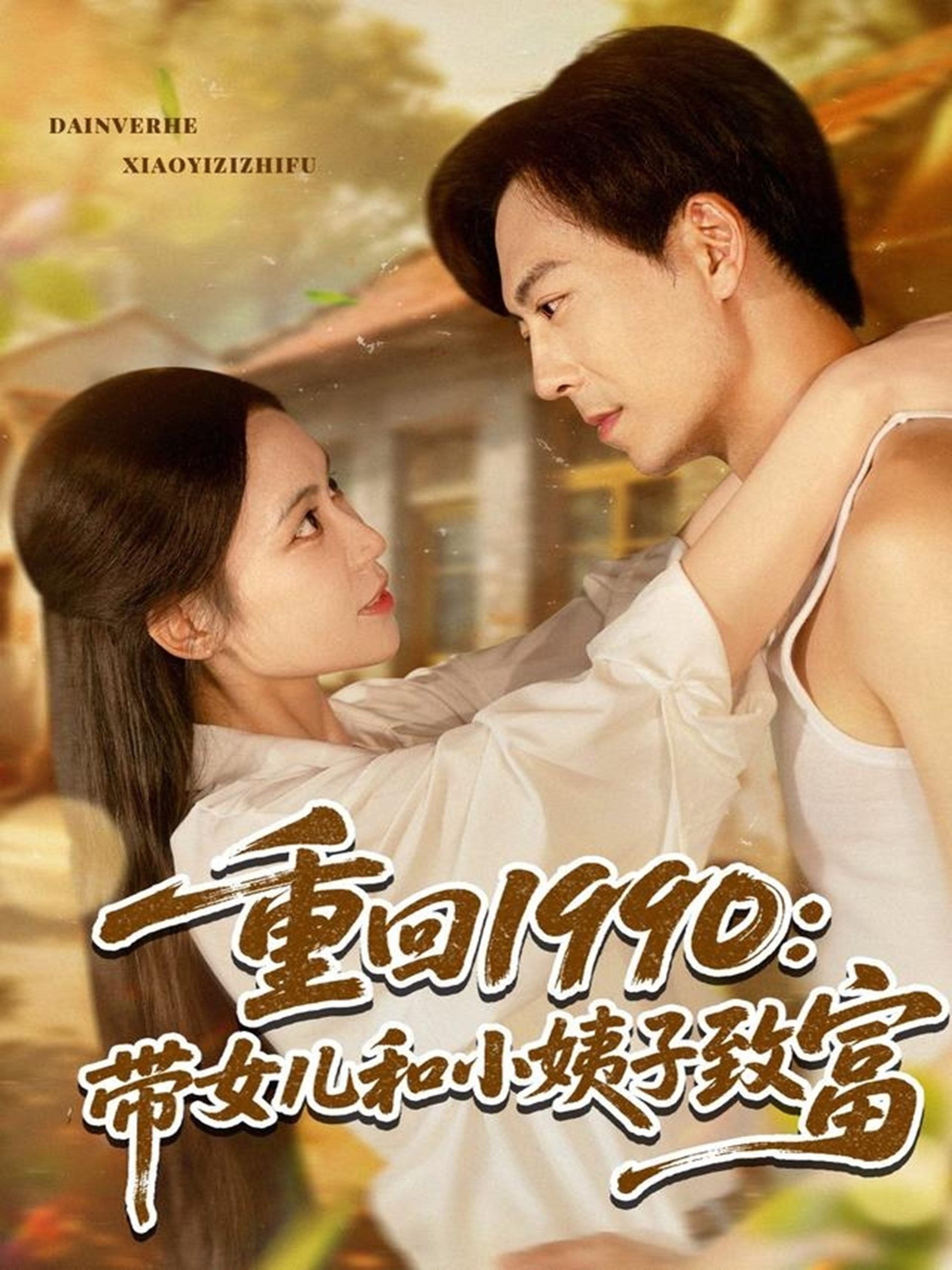 重回1990:带女儿和小姨子致富(80集)黄雅欣&刘凯伦