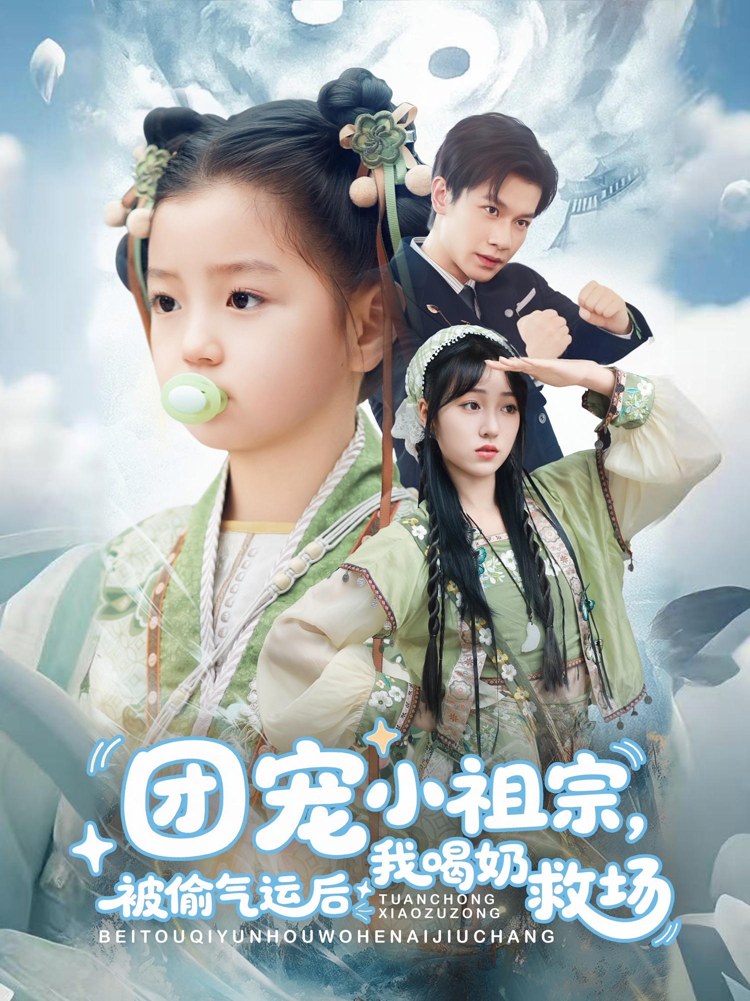 团宠小祖宗被偷气运后我喝奶救场(62集)冯伊洋&王佳迪&谢梦婷&李灼一