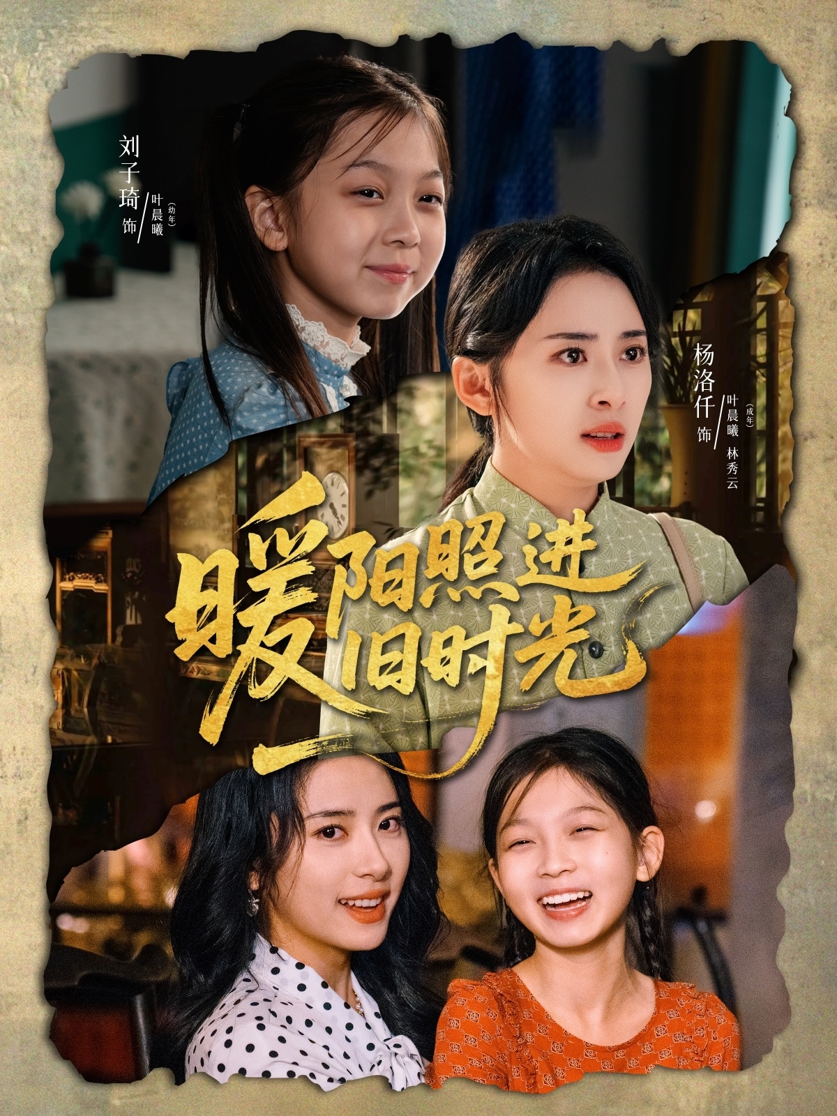 暖阳照进旧时光(64集)杨洛仟&刘子琦