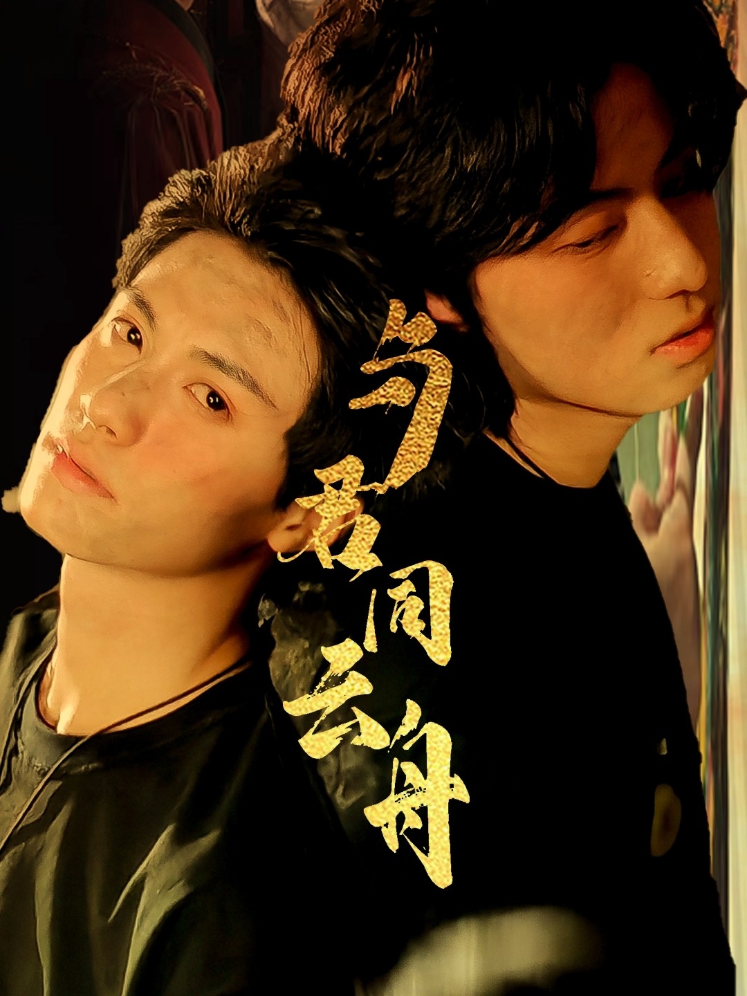 与君同云舟(67集)杨鹏丞&李沐泽