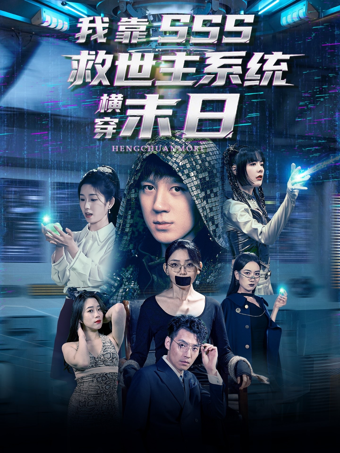 我靠SSS救世主系统横穿末日(92集)胡栩耀&曲笑孝