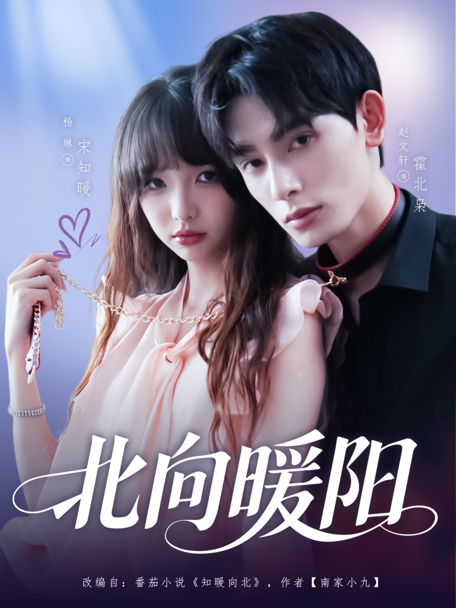 北向暖阳(80集)赵文轩&杨琳
