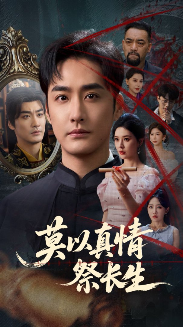 莫以真情祭长生&三生劫(67集)张子唯&李季