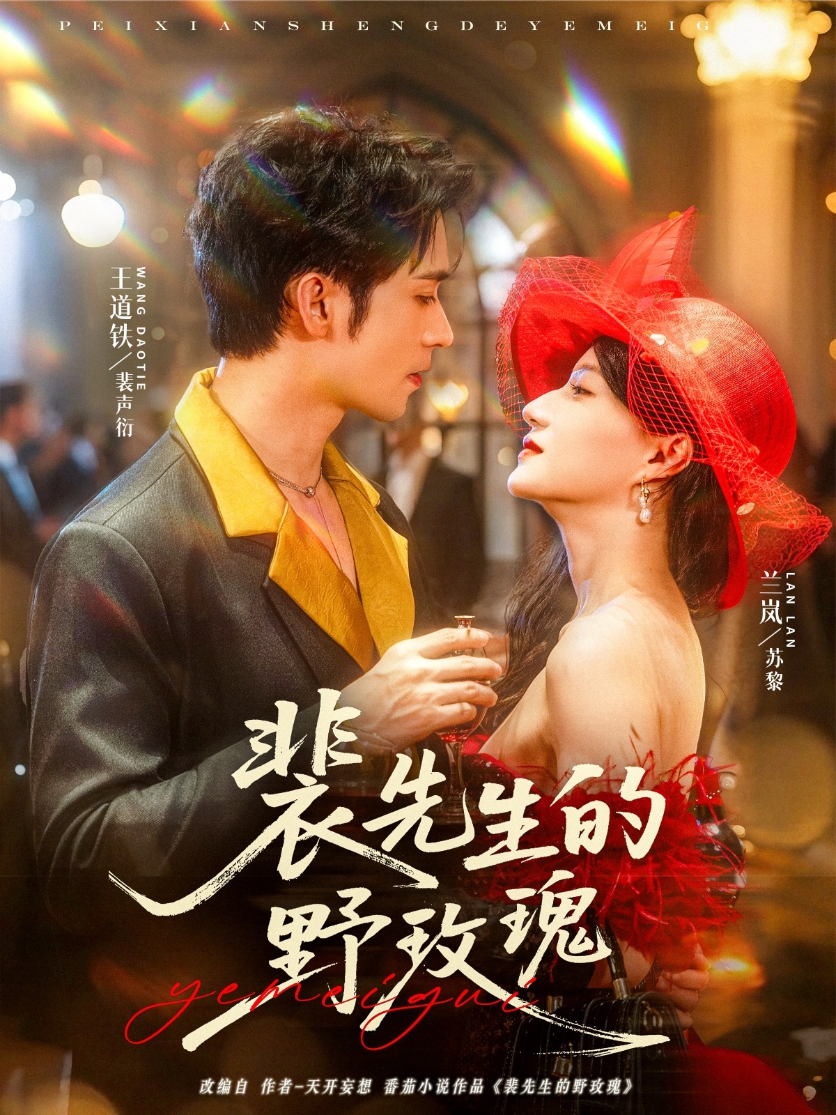 裴先生的野玫瑰(72集)兰岚&王道铁