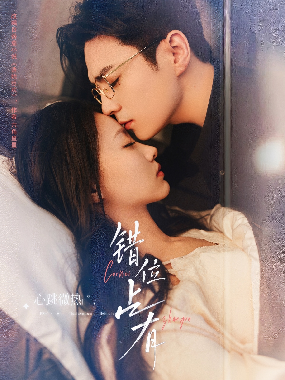 错位占有（83集）夏宁骏＆艾霖
