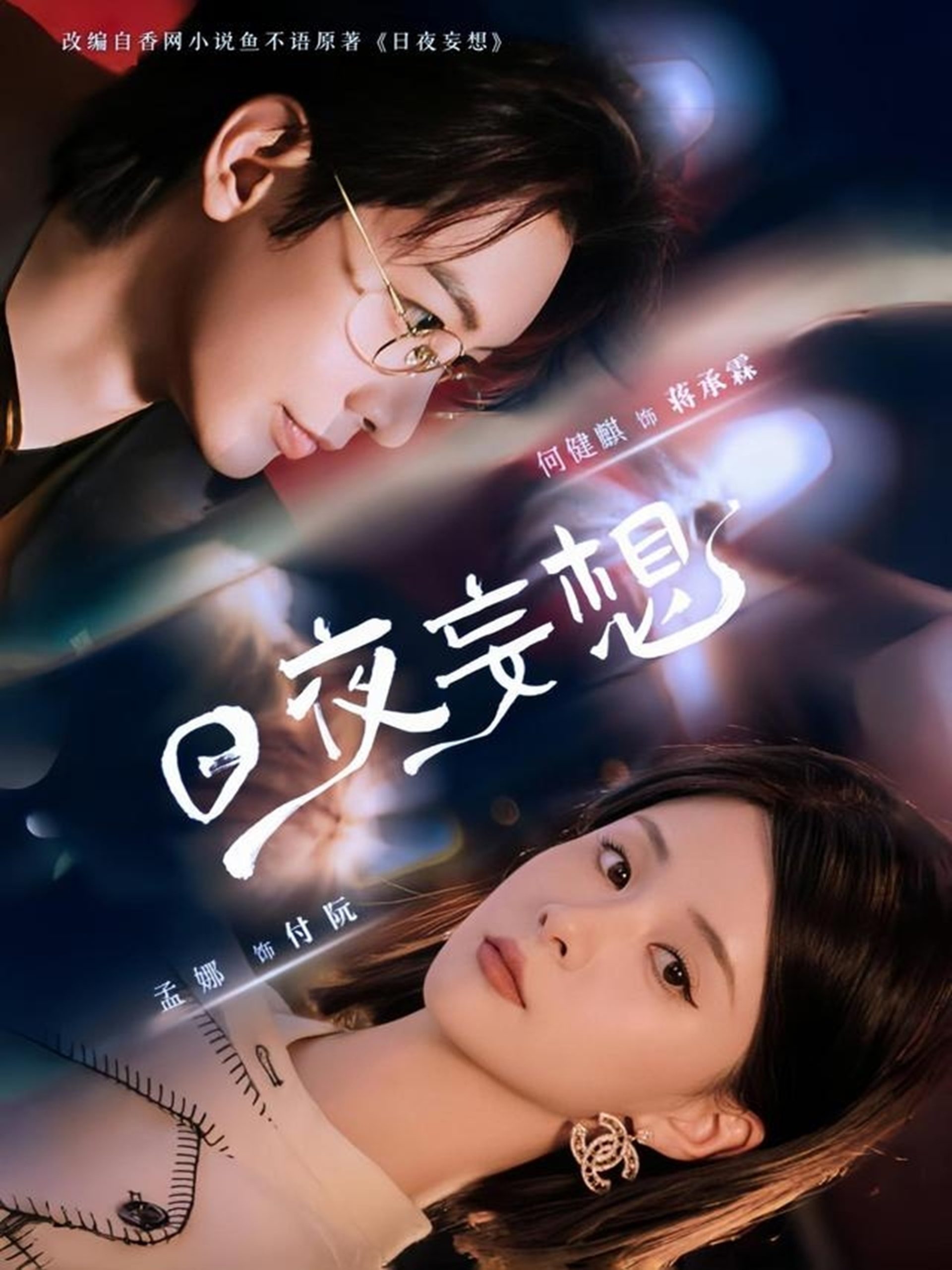 日夜妄想(100集)何建麒&孟娜
