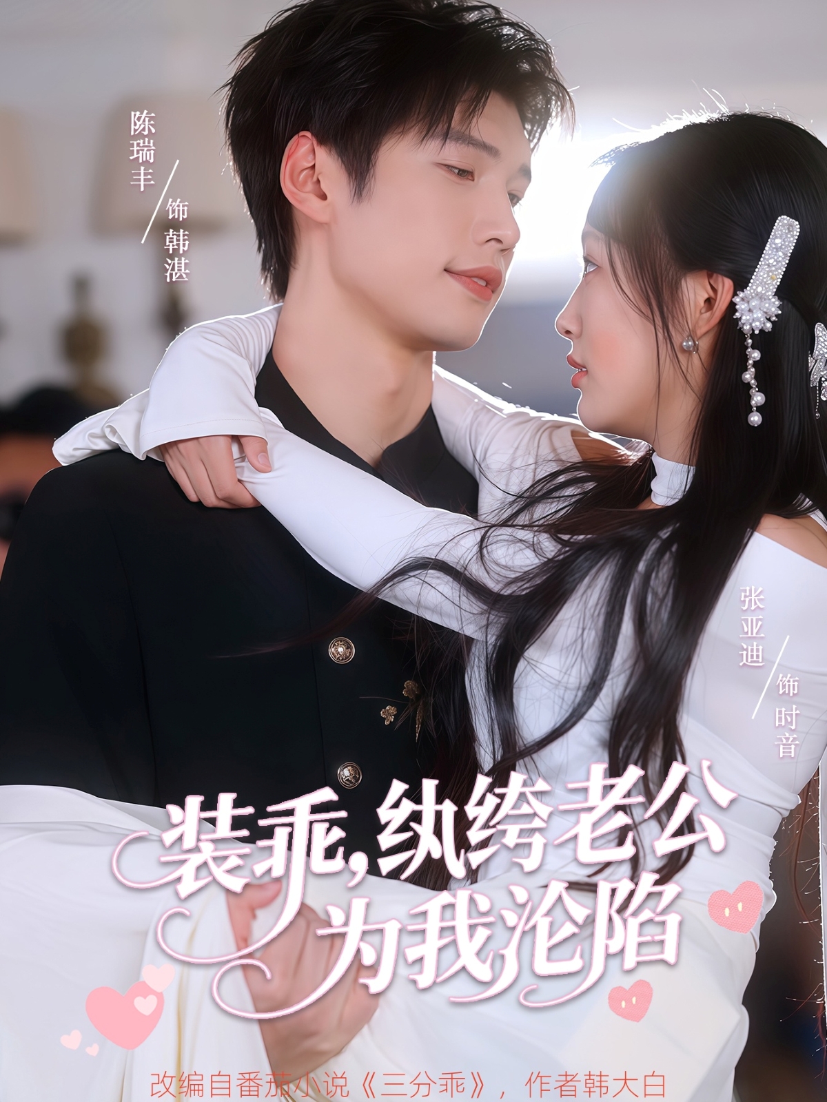 装乖纨绔老公为我沦陷(74集)张亚迪&陈瑞丰