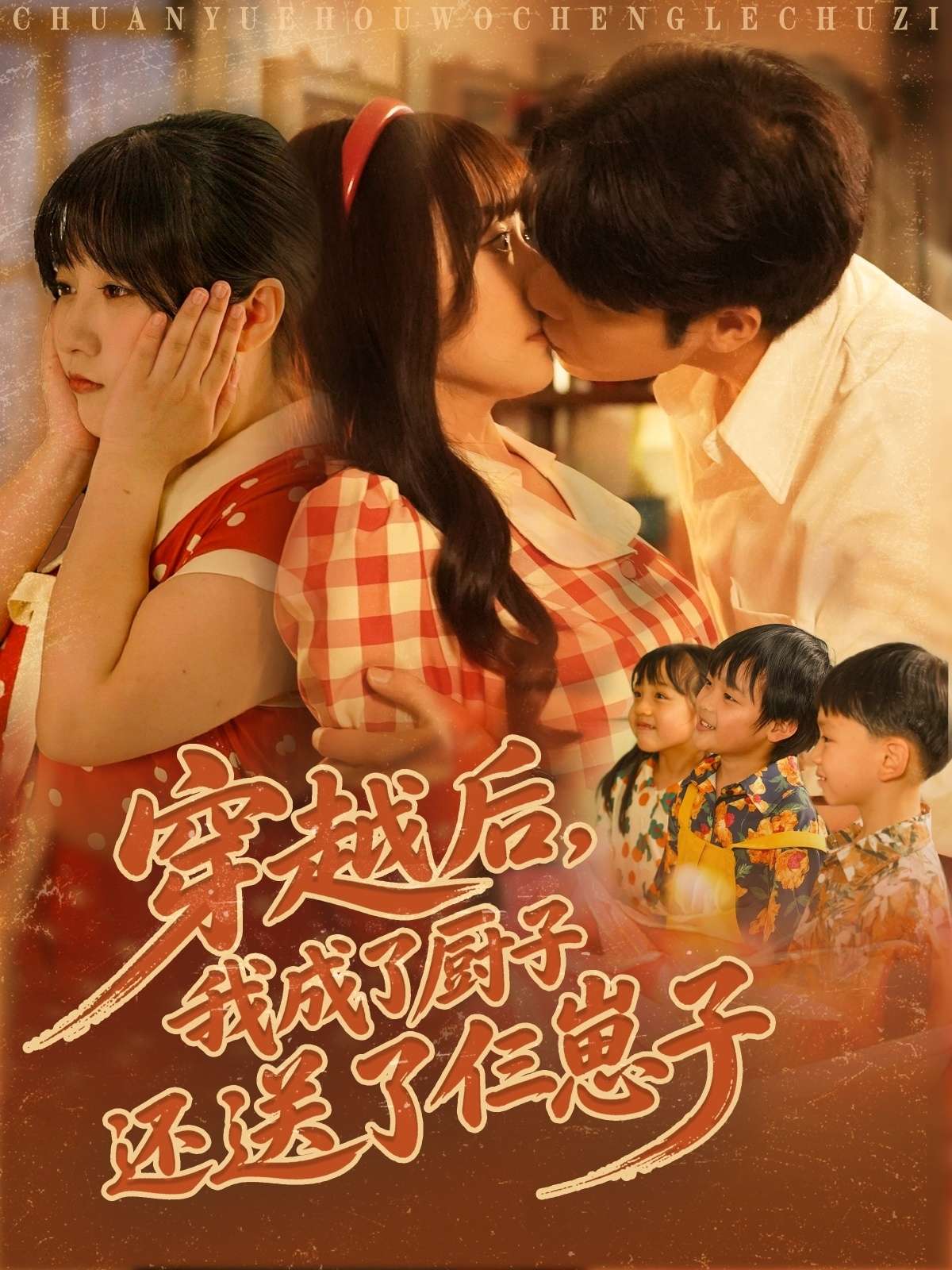 穿越后我成了厨子还送了仨崽子(92集)孙蔚琳&张志伟