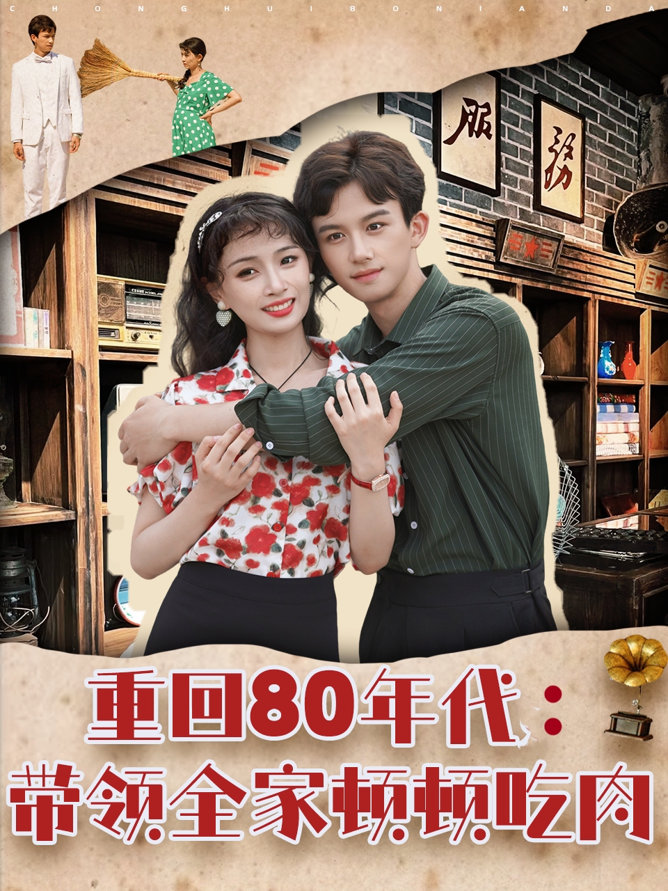 重回80年代带领全家顿顿吃肉(84集)漆培鑫&张婧&陈含